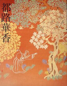 都路華香展/