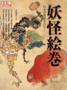 別冊太陽　妖怪絵巻　日本の異界をのぞく　日本のこころ170/