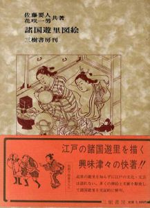 諸国遊里図絵/佐藤要人/花咲一男