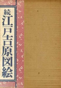 続　江戸吉原図絵/花咲一男