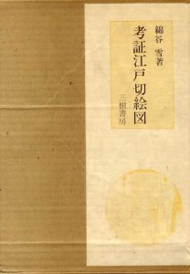 考証江戸切絵図/綿谷雪