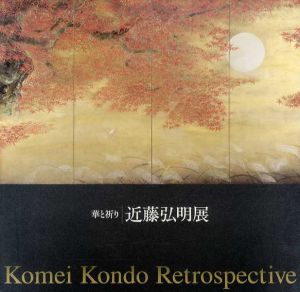 近藤弘明展　月光と祈り/