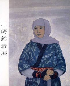 川崎鈴彦展/