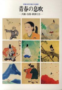 青春の息吹　大観・古径・靫彦たち　/山種美術館編