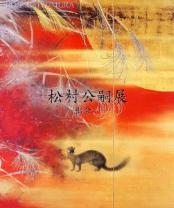 松村公嗣展　出会い/