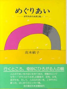 めぐりあい　ガラスのうさぎと私/高木敏子