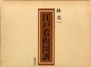 江戸看板図譜/林美一