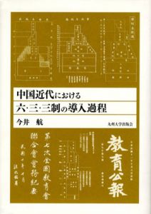中国近代における六・三・三制の導入過程/今井航