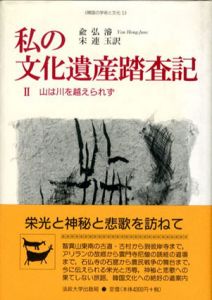 私の文化遺産踏査記2/兪弘濬