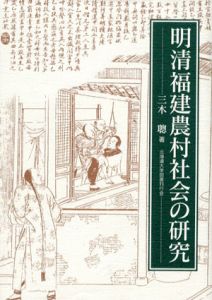 明清福建農村社会の研究/三木聡