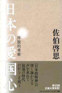 日本の愛国心　序説的考察/佐伯啓思
