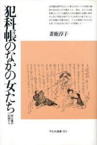 犯科帳のなかの女たち　岡山藩の記録から　平凡社選書161/妻鹿淳子
