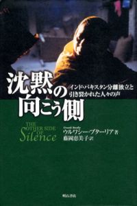 沈黙の向こう側/ウルワシー・ブターリア　藤岡恵美子訳