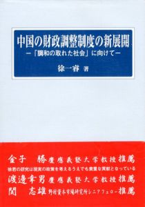 中国の財政調整制度の新展開　「調和の取れた社会」に向けて/徐一睿
