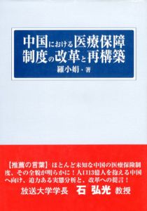 中国における医療保障制度の改革と再構築/羅小娟
