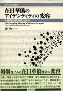 在日華僑のアイデンティティの変容　華僑の多元的共生/過放