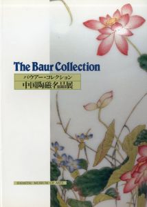 バウアー・コレクション　中国陶磁名品展/