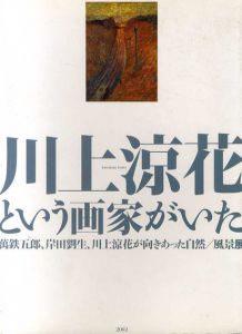 川上涼花という画家がいた　萬鉄五郎、岸田劉生、川上涼花が向きあった自然/風景展/のサムネール