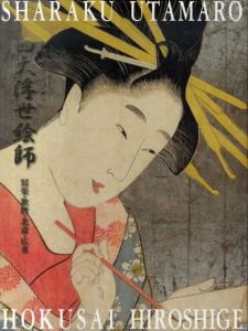 中右コレクション　四大浮世絵師　写楽・歌麿・北斎・広重/