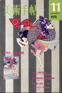 美術手帖 1974年11月　No.387　特集：芳年　狂気の構造/