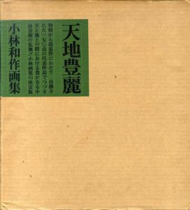 天地豊麗　小林和作画文集/小林和作のサムネール