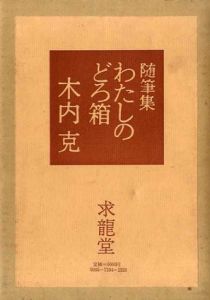 随筆集　わたしのどろ箱/木内克　早川良雄装丁のサムネール