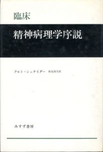 臨床精神病理学序説/クルト・シュナイダー　西丸四方訳