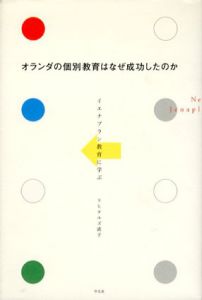 オランダの個別教育はなぜ成功したのか/リヒテルズ直子