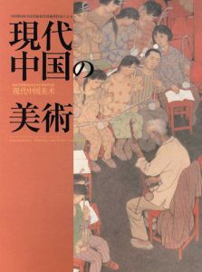 中国第9回全国美術展受賞優秀作品による　現代中国の美術展/