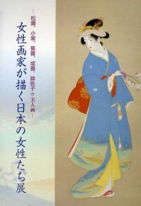 女性画家が描く日本の女性たち展　松園、小坡、蕉園、成園、緋佐子の美人画/