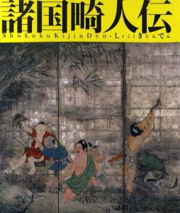 江戸文化シリーズ26　諸国畸人伝/板橋区立美術館