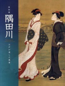 特別展　隅田川　江戸が愛した風景/東京都江戸東京博物館/読売新聞社