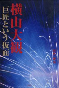 横山大観　巨匠という仮面/尾竹俊亮