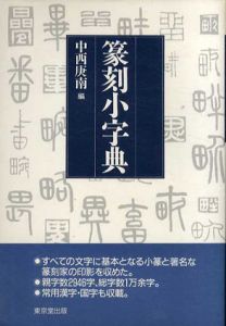篆刻小字典/中西庚南編集