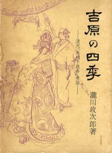 吉原の四季　清元「北州千歳寿」考証 青蛙選書33/滝川政次郎