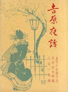 吉原夜話　青蛙選書4/喜熨斗古登子