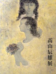 高山辰雄展　画業70年記念/のサムネール