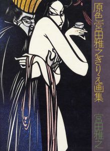 原色宮田雅之きりえ画集/宮田雅之のサムネール