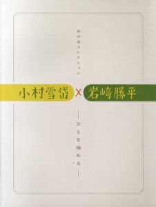 田中屋コレクション　小村雪岱×岩﨑勝平　ひとを極める/