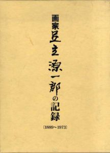 画家足立源一郎の記録/のサムネール