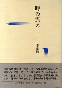 時の震え/李禹煥のサムネール