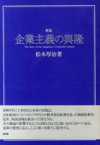 企業主義の興隆   新版/新評論/松本厚治（単行本） Amazon.co.jp: 企業主義の興隆―日本的パワーの主役 : 松本厚治