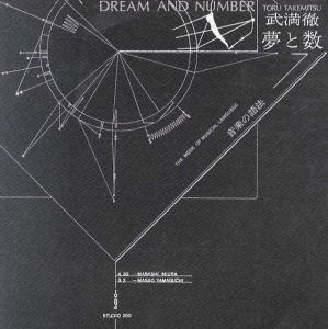 夢と数　音楽の語法/武満徹のサムネール