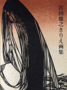 宮田雅之きりえ画集/宮田雅之のサムネール