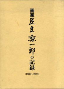 画家足立源一郎の記録/のサムネール