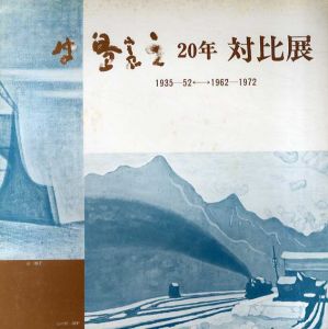 牛島憲之　20年対比展/のサムネール