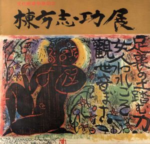 棟方志功展　文化勲章受賞記念/のサムネール