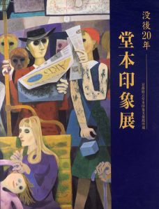 没後20年 堂本印象展/