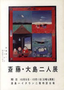 斎藤・大島二人展/斎藤真一/大島哲以のサムネール