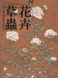 花卉草蟲　花と虫で綴る朝鮮美術展/
